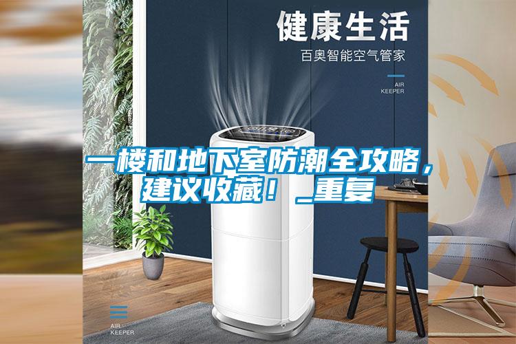 一楼和地下室防潮全攻略，建议收藏！_重复