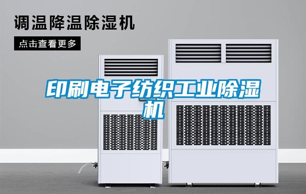 印刷电子纺织工业草莓视频APP在线观看