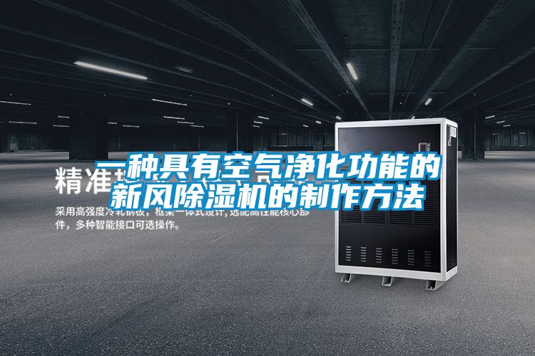 一种具有空气净化功能的新风草莓视频APP在线观看的制作方法