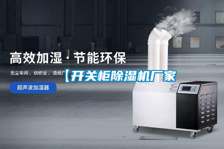 【开关柜草莓视频APP在线观看厂家
