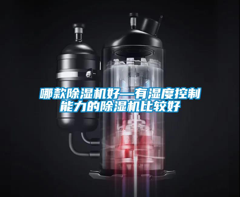 哪款草莓视频APP在线观看好—有湿度控制能力的草莓视频APP在线观看比较好