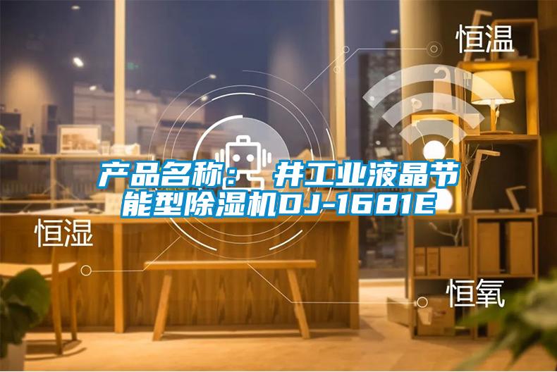 产品名称：東井工业液晶节能型草莓视频APP在线观看DJ-1681E