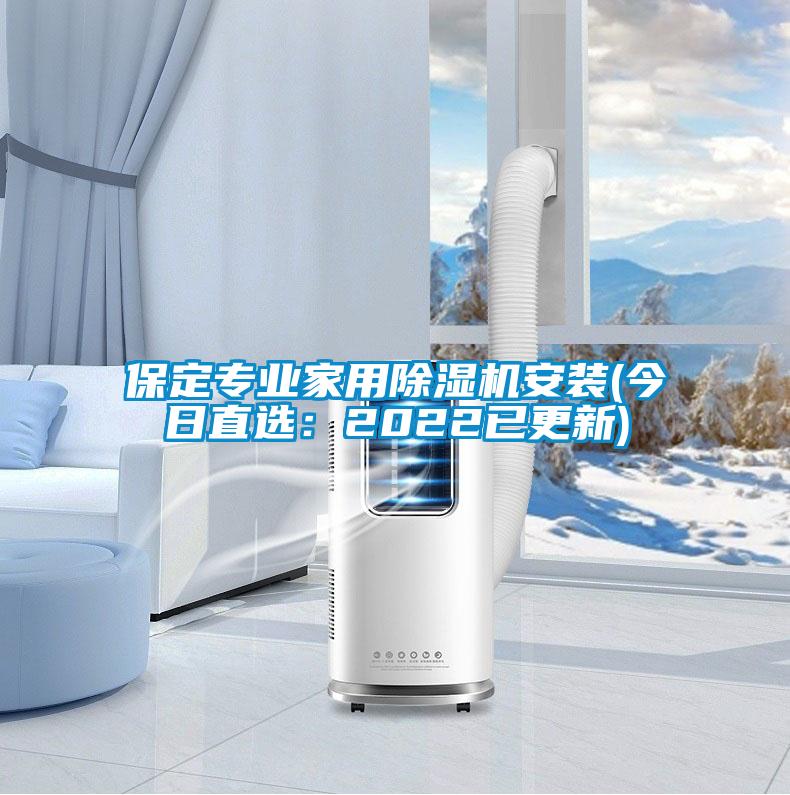 保定专业家用草莓视频APP在线观看安装(今日直选：2022已更新)