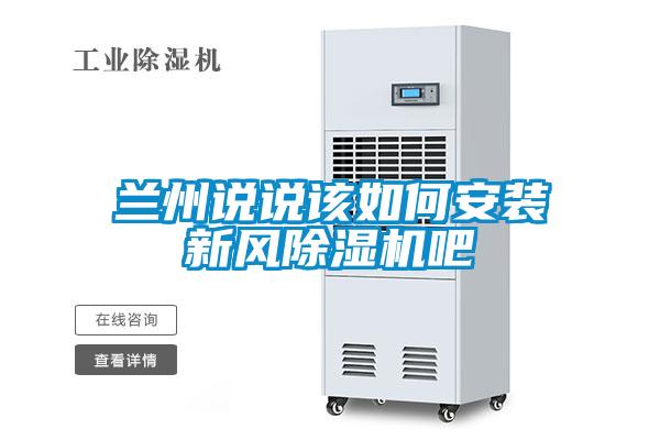 兰州说说该如何安装新风草莓视频APP在线观看吧