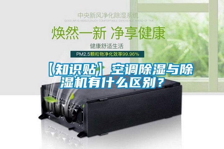 【知识贴】空调除湿与草莓视频APP在线观看有什么区别？