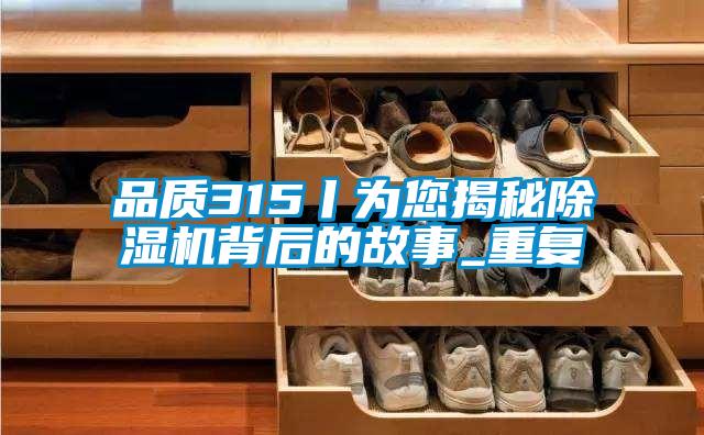 品质315丨为您揭秘草莓视频APP在线观看背后的故事_重复
