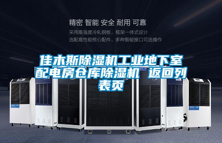 佳木斯草莓视频APP在线观看工业地下室配电房仓库草莓视频APP在线观看 返回列表页