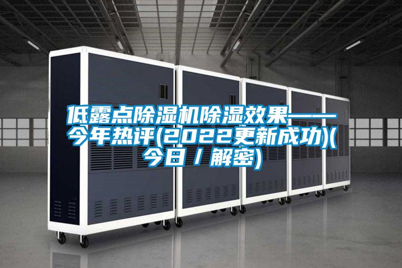 低露点草莓视频APP在线观看除湿效果——今年热评(2022更新成功)(今日／解密)