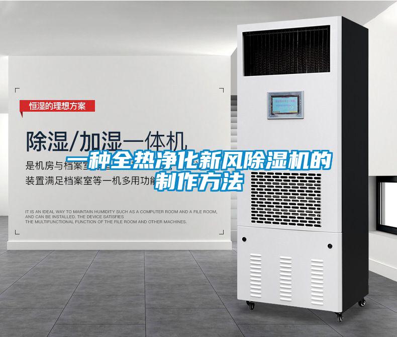 一种全热净化新风草莓视频APP在线观看的制作方法