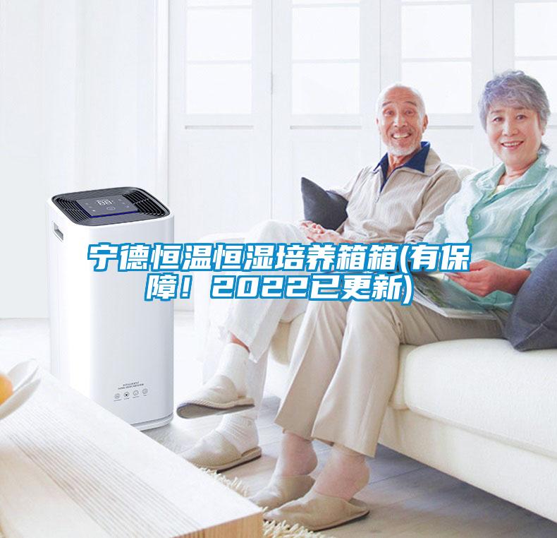 宁德恒温恒湿培养箱箱(有保障！2022已更新)