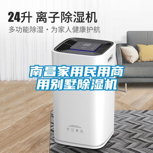 南昌家用民用商用别墅草莓视频APP在线观看
