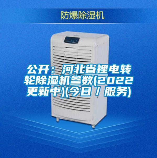 公开：河北省锂电转轮草莓视频APP在线观看参数(2022更新中)(今日／服务)