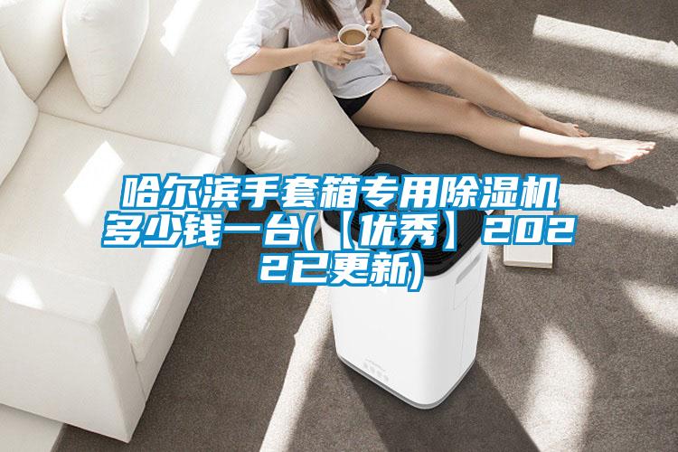 哈尔滨手套箱专用草莓视频APP在线观看多少钱一台(【优秀】2022已更新)