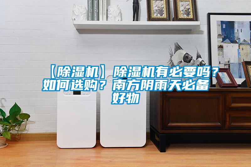 【草莓视频APP在线观看】草莓视频APP在线观看有必要吗？如何选购？南方阴雨天必备好物