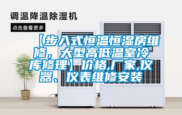 【步入式恒温恒湿房维修，大型高低温室冷库修理】价格,厂家,仪器、仪表维修安装