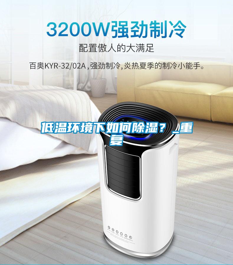 低温环境下如何除湿？_重复