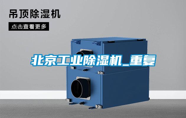 北京工业草莓视频APP在线观看_重复