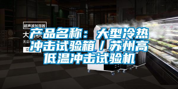 产品名称：大型冷热冲击试验箱／苏州高低温冲击试验机