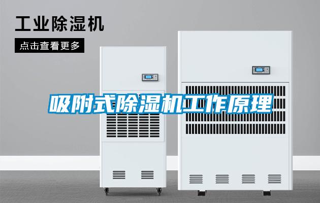 吸附式草莓视频APP在线观看工作原理