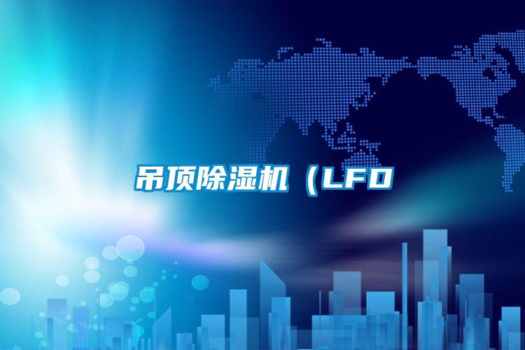 吊顶草莓视频APP在线观看（LFD