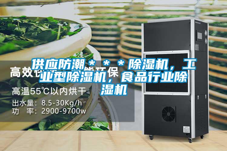 供应防潮＊＊＊草莓视频APP在线观看，工业型草莓视频APP在线观看，食品行业草莓视频APP在线观看
