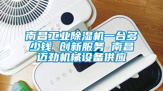 南昌工业草莓视频APP在线观看一台多少钱 创新服务 南昌迈劲机械设备供应