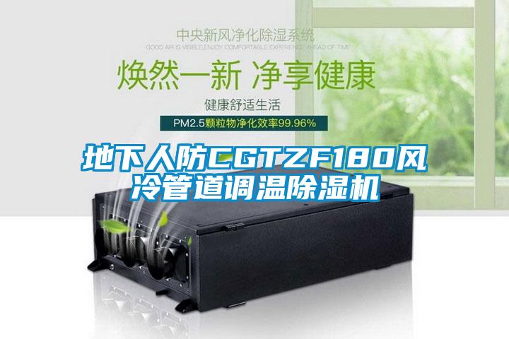 地下人防CGTZF180风冷管道调温草莓视频APP在线观看