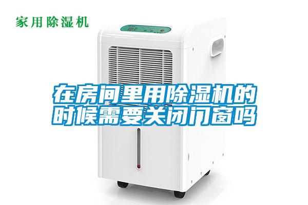 在房间里用草莓视频APP在线观看的时候需要关闭门窗吗