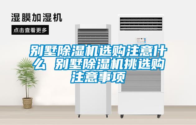 别墅草莓视频APP在线观看选购注意什么 别墅草莓视频APP在线观看挑选购注意事项