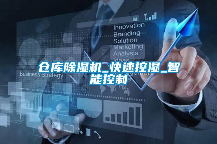 仓库草莓视频APP在线观看_快速控湿_智能控制