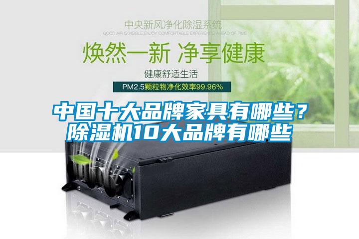 中国十大品牌家具有哪些？草莓视频APP在线观看10大品牌有哪些