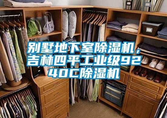 别墅地下室草莓视频APP在线观看，吉林四平工业级9240C草莓视频APP在线观看