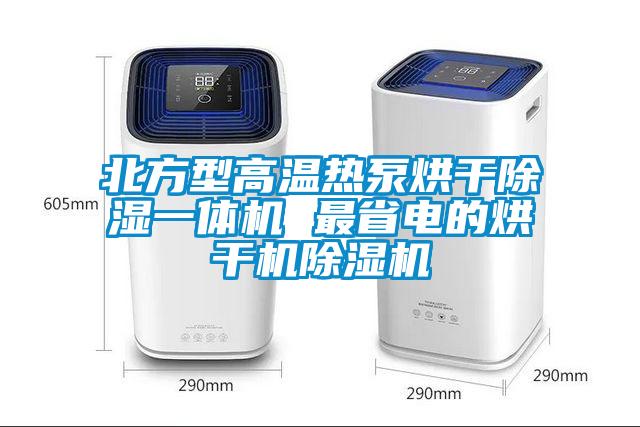 北方型高温热泵烘干除湿一体机 最省电的烘干机草莓视频APP在线观看