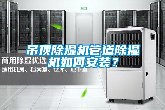 吊顶草莓视频APP在线观看管道草莓视频APP在线观看如何安装？
