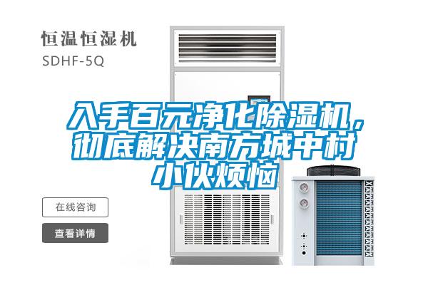 入手百元净化草莓视频APP在线观看，彻底解决南方城中村小伙烦恼