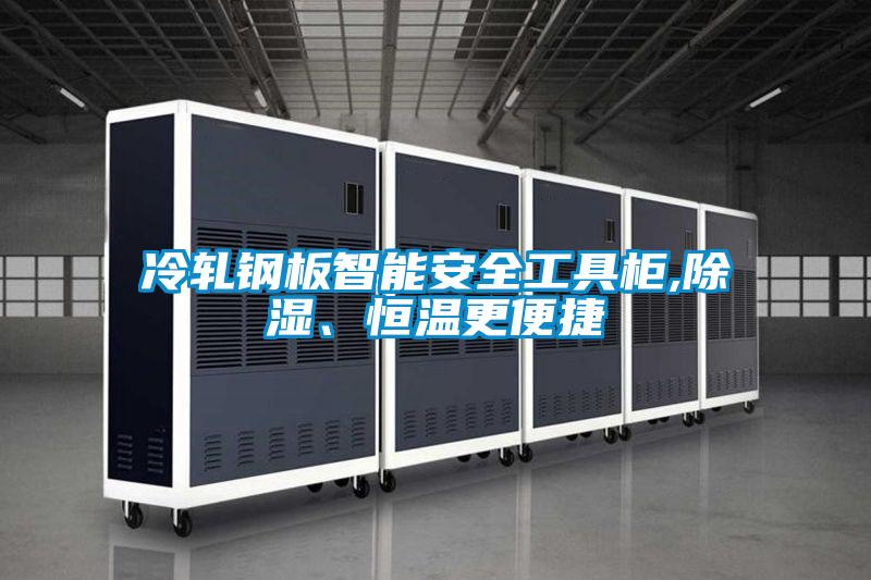 冷轧钢板智能安全工具柜,除湿、恒温更便捷