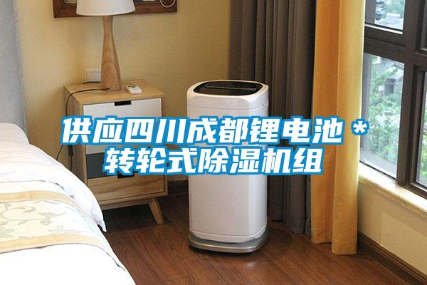 供应四川成都锂电池＊转轮式草莓视频APP在线观看组