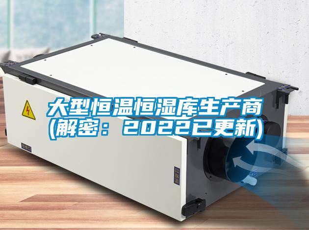 大型恒温恒湿库生产商(解密：2022已更新)