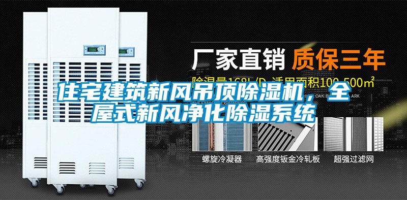 住宅建筑新风吊顶草莓视频APP在线观看，全屋式新风净化除湿系统