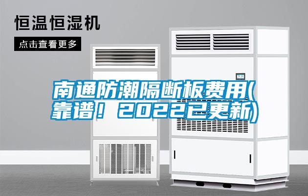 南通防潮隔断板费用(靠谱！2022已更新)
