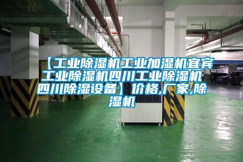 【工业草莓视频APP在线观看工业加湿机宜宾工业草莓视频APP在线观看四川工业草莓视频APP在线观看四川除湿设备】价格,厂家,草莓视频APP在线观看