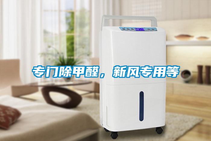 专门除甲醛，新风专用等