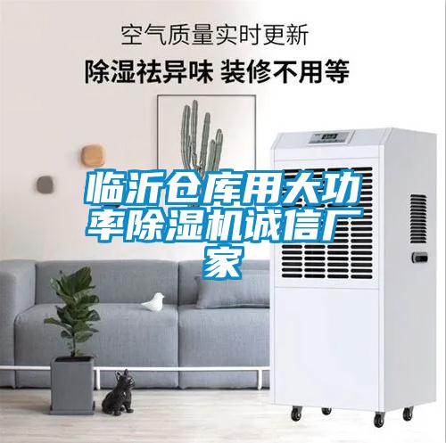 临沂仓库用大功率草莓视频APP在线观看诚信厂家