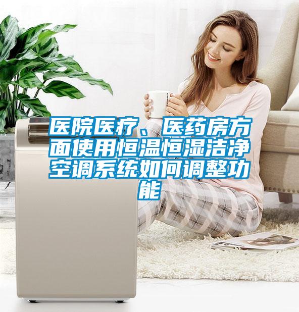 医院医疗、医药房方面使用恒温恒湿洁净空调系统如何调整功能