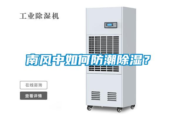 南风中如何防潮除湿？