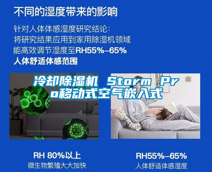冷却草莓视频APP在线观看 Storm Pro移动式空气嵌入式