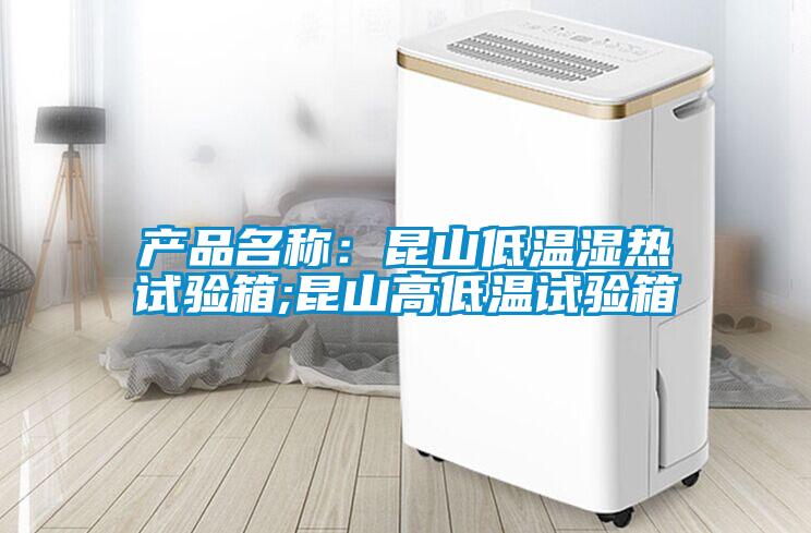 产品名称：昆山低温湿热试验箱;昆山高低温试验箱
