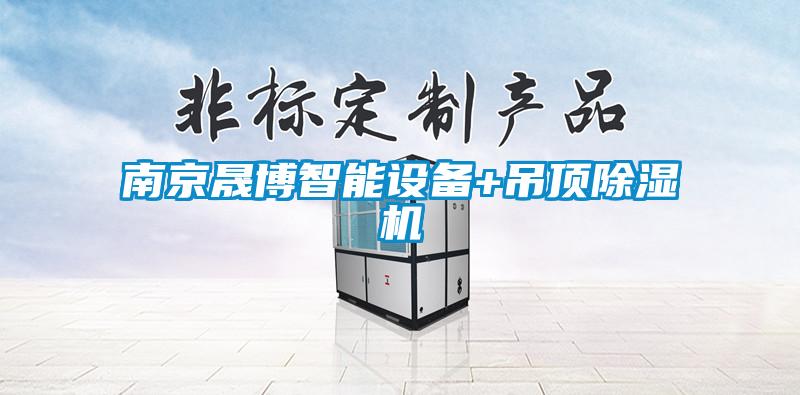 南京晟博智能设备+吊顶草莓视频APP在线观看
