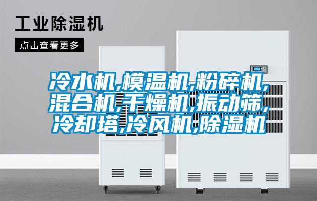 冷水机,模温机,粉碎机,混合机,干燥机,振动筛,冷却塔,冷风机,草莓视频APP在线观看
