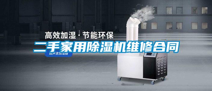 二手家用草莓视频APP在线观看维修合同